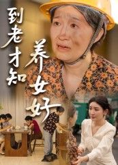 短剧到老才知养女好高清完整全集在线免费观看无删减版,暖心亲情感人至深  第1张 短剧到老才知养女好高清完整全集在线免费观看无删减版,暖心亲情感人至深  第1张
