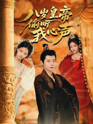 八岁皇帝偷听我心声短剧1080P HD高清无删减,全集完整版免费在线看  第1张 八岁皇帝偷听我心声短剧1080P HD高清无删减,全集完整版免费在线看  第1张
