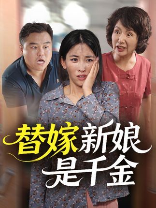 短剧 《替嫁新娘是千金》 高清无删减全集完整版在线免费看  第1张 短剧 《替嫁新娘是千金》 高清无删减全集完整版在线免费看  第1张