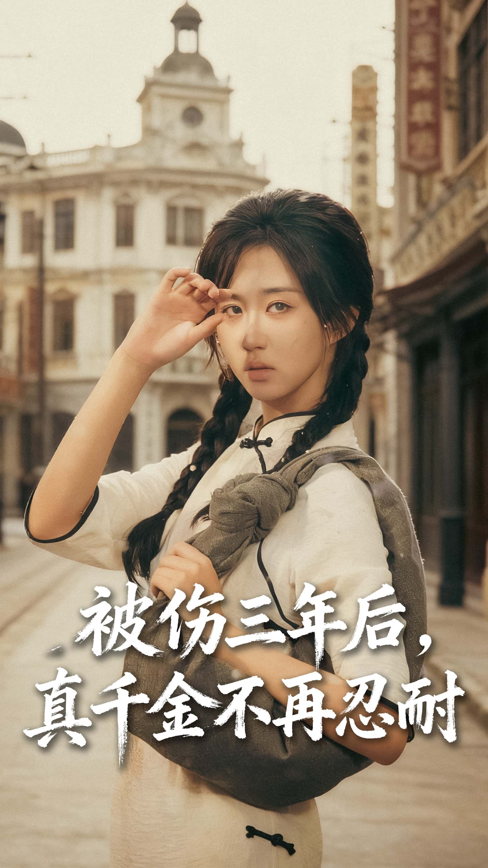 短剧全被伤三年后真千金不再忍耐高清无删减全集免费在线观看完整版  第1张