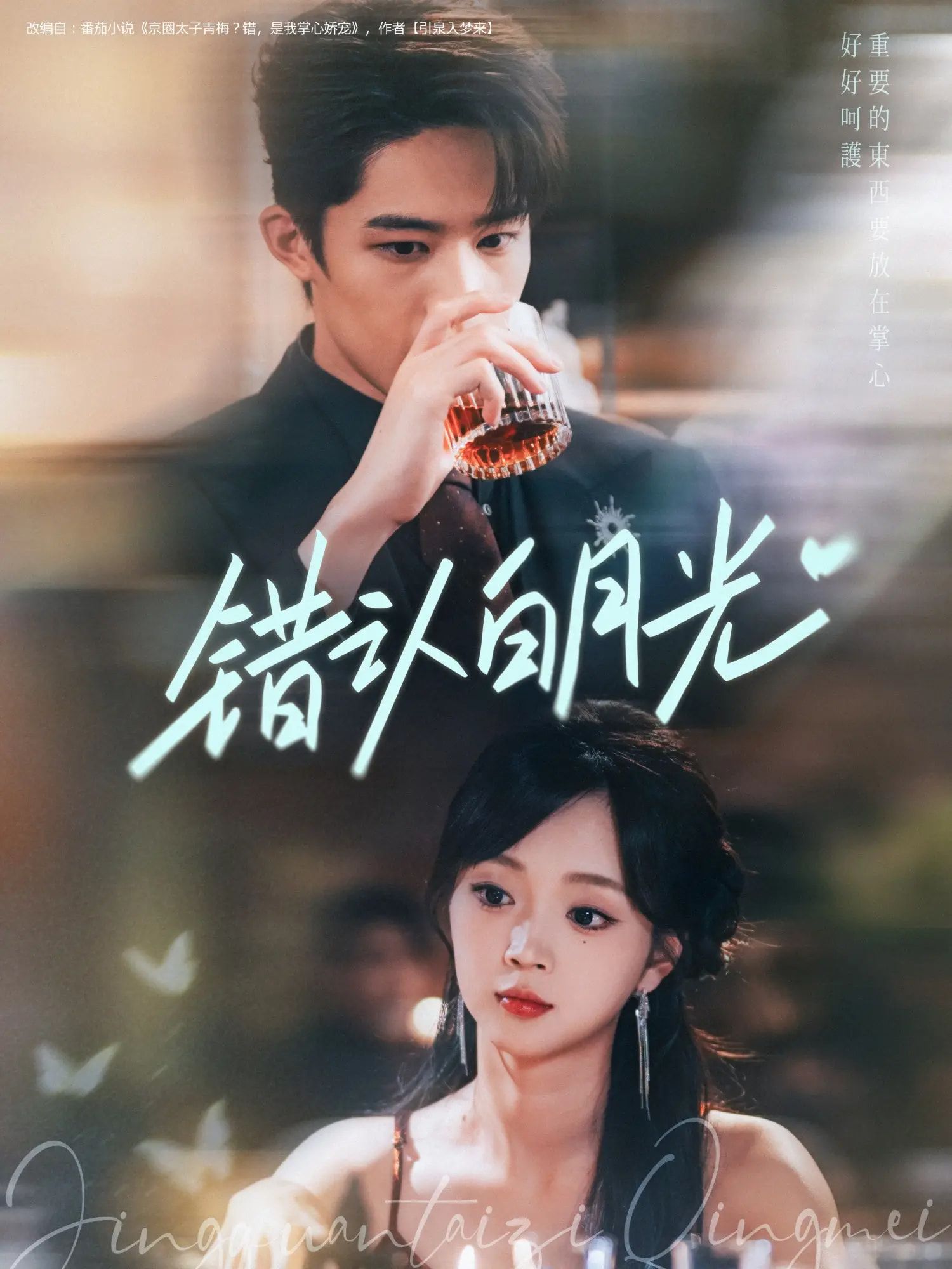 短剧 错认白月光 1080P 高清完整全集免费在线观看  第1张