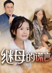 短剧 《继母的谎言》 高清无删减全集完整版在线免费观看  第1张 短剧 《继母的谎言》 高清无删减全集完整版在线免费观看  第1张