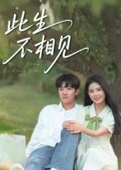 短剧 《此生不相见》 高清完整全集无删减版免费在线观看  第1张