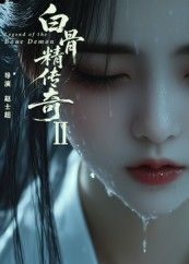 白骨精传奇第二季免费超高清全集完整版在线播放,高清画质畅看全季,精彩剧情立即解锁!  第1张 白骨精传奇第二季免费超高清全集完整版在线播放,高清画质畅看全季,精彩剧情立即解锁!  第1张