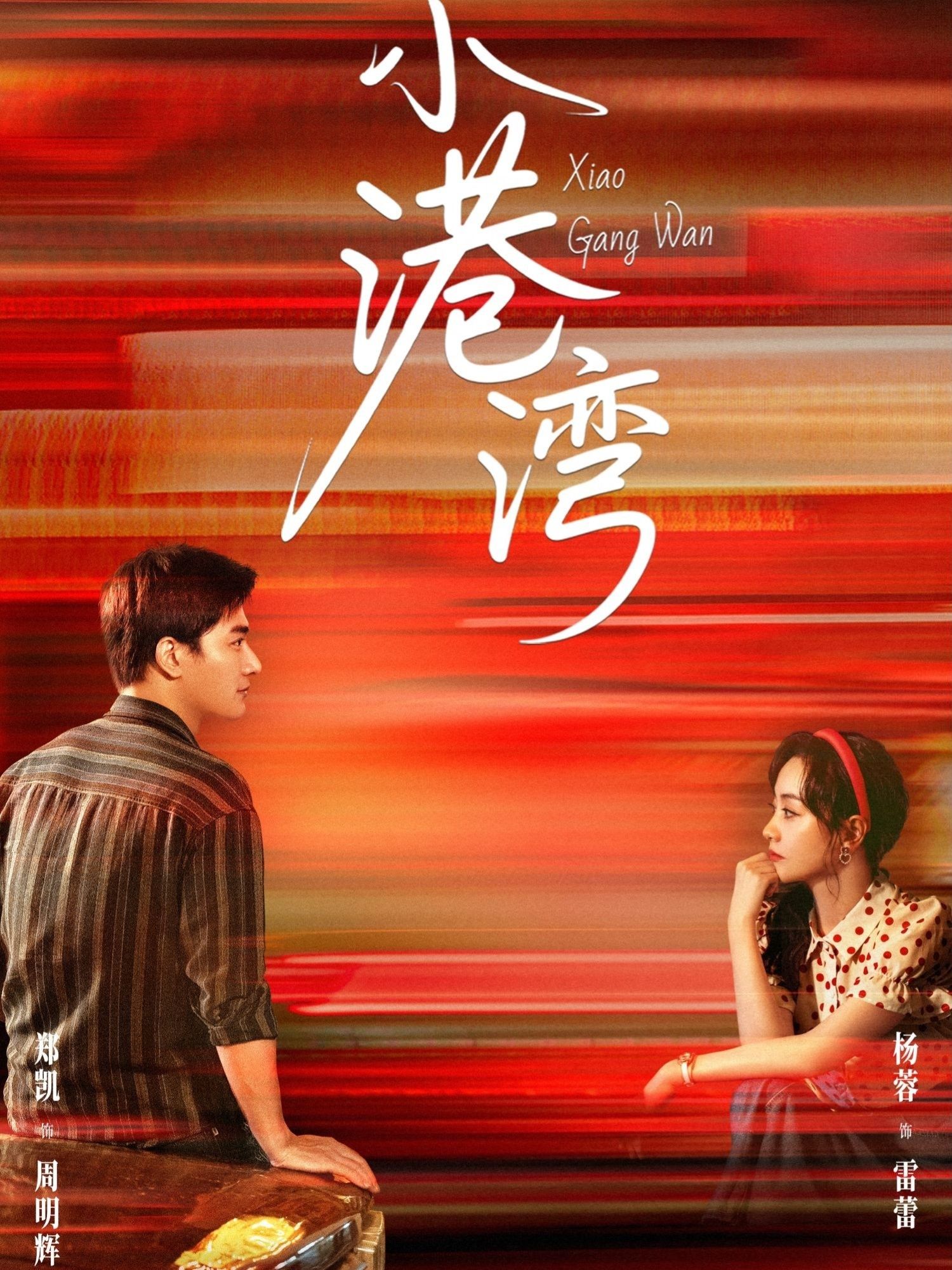 小港湾超高清短剧全集无删减版,在线免费观看,高清畅享无广告,完整版即刻观看!  第1张 小港湾超高清短剧全集无删减版,在线免费观看,高清畅享无广告,完整版即刻观看!  第1张