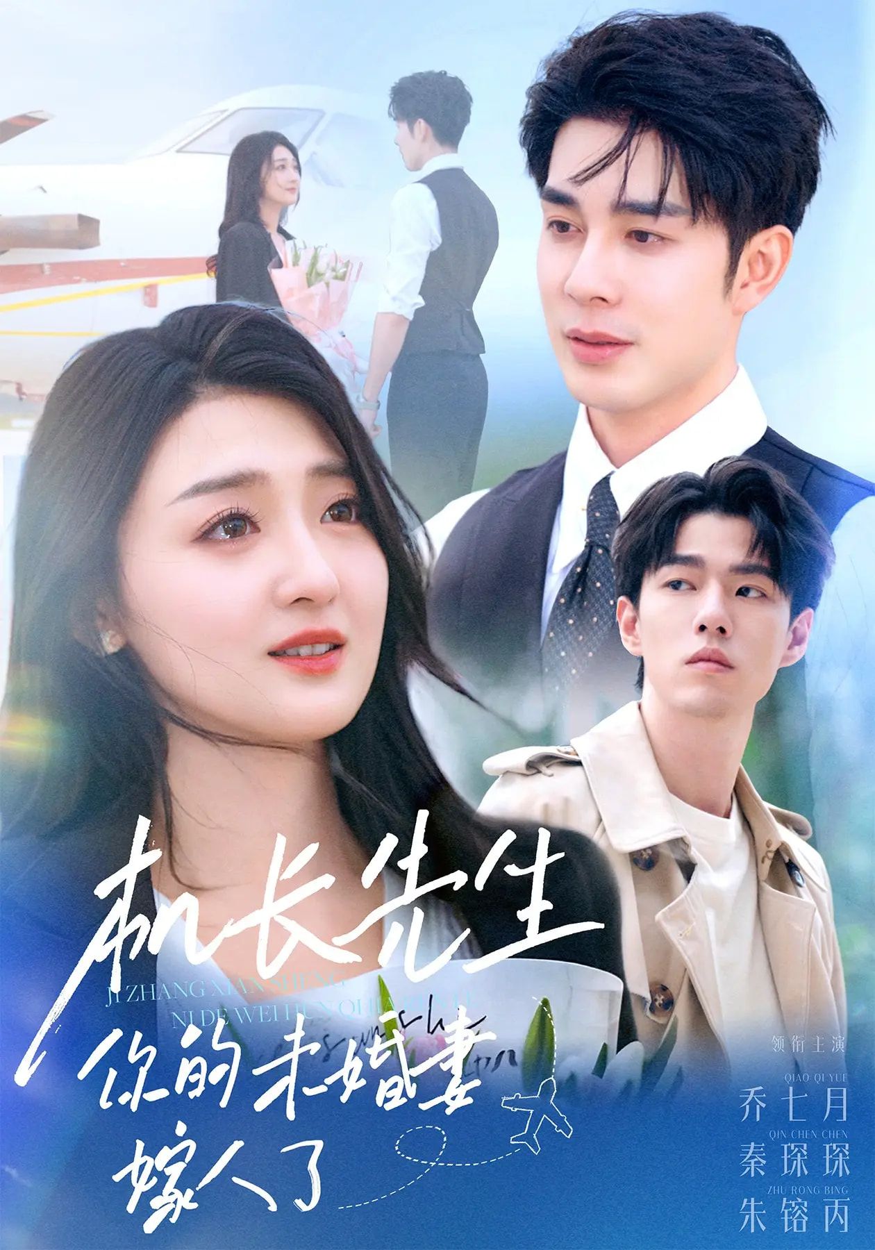 短剧机长先生你的未婚妻嫁人了高清无删减全集完整版在线免费观看  第1张 短剧机长先生你的未婚妻嫁人了高清无删减全集完整版在线免费观看  第1张