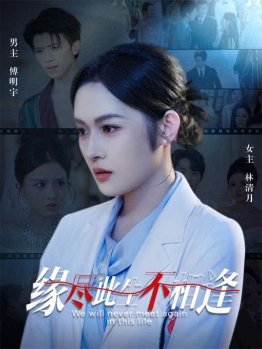 短剧缘尽此生不相逢免费在线观看，1080P高清全集无删减版，立即畅看！  第1张