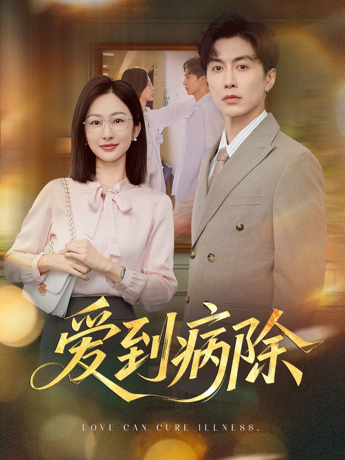 热播短剧爱到病除HD超高清全集无删减版免费在线观看,高清画质全集无删减,精彩剧情不容错过。  第1张 热播短剧爱到病除HD超高清全集无删减版免费在线观看,高清画质全集无删减,精彩剧情不容错过。  第1张