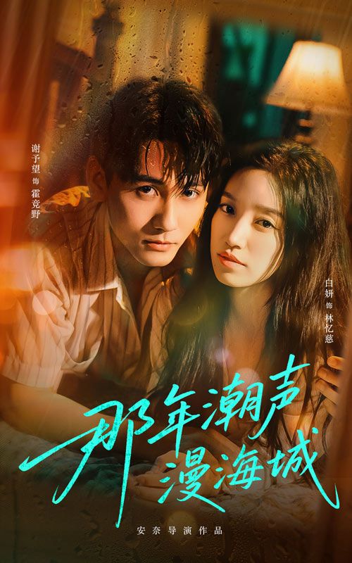 短剧那年潮声漫海城高清全集完整版,1080P在线观看免费,共赏潮声里的海城故事。  第1张 短剧那年潮声漫海城高清全集完整版,1080P在线观看免费,共赏潮声里的海城故事。  第1张