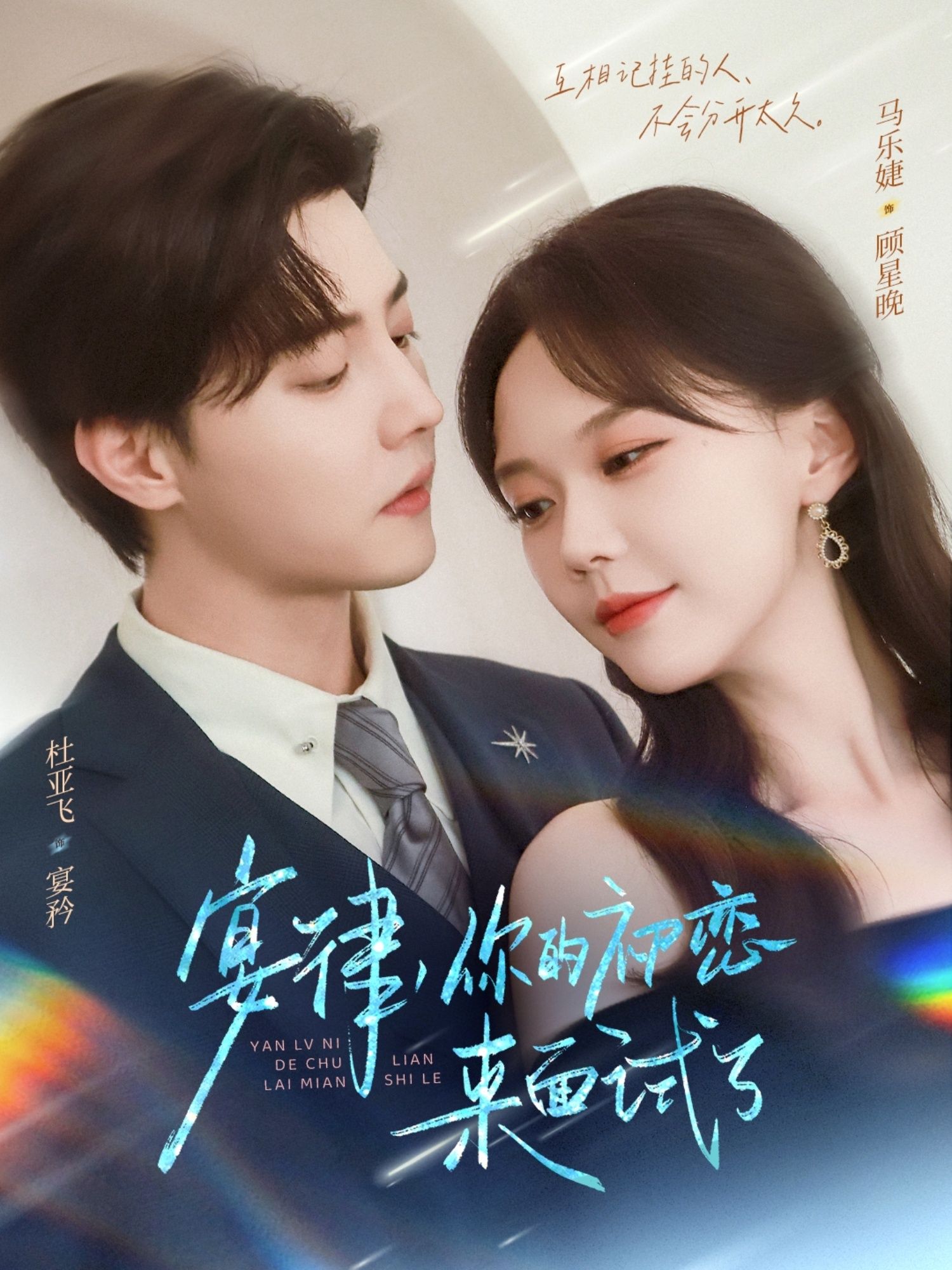 短剧宴律你的初恋来面试了免费在线播放超高清全集完整版,初恋与职场碰撞,甜蜜即刻开启!  第1张 短剧宴律你的初恋来面试了免费在线播放超高清全集完整版,初恋与职场碰撞,甜蜜即刻开启!  第1张