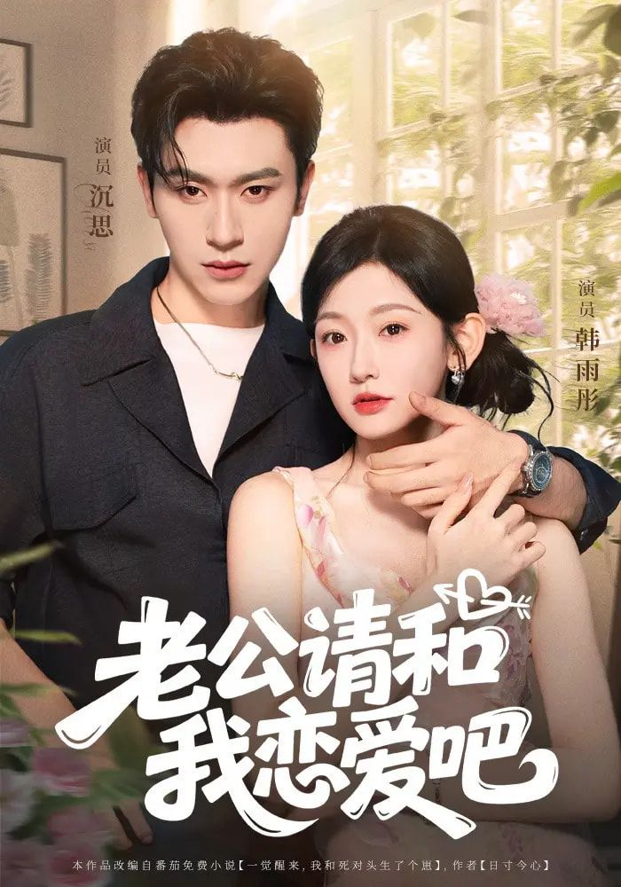 短剧 《老公请和我恋爱吧》 高清全集完整版在线免费观看  第1张 短剧 《老公请和我恋爱吧》 高清全集完整版在线免费观看  第1张