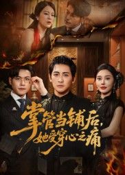 短剧掌管当铺后她受穿心之痛高清全集无删减免费在线观看  第1张 短剧掌管当铺后她受穿心之痛高清全集无删减免费在线观看  第1张