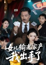 短剧女儿输光家产我出手了超高清全集,在线免费观看完整版,父亲出手挽救危机!  第1张 短剧女儿输光家产我出手了超高清全集,在线免费观看完整版,父亲出手挽救危机!  第1张
