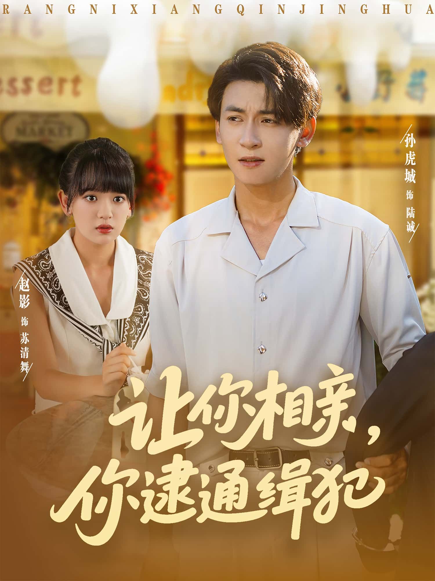 短剧让你相亲，你逮通缉犯高清完整全集，在线免费观看无删减版，精彩不容错过！  第1张