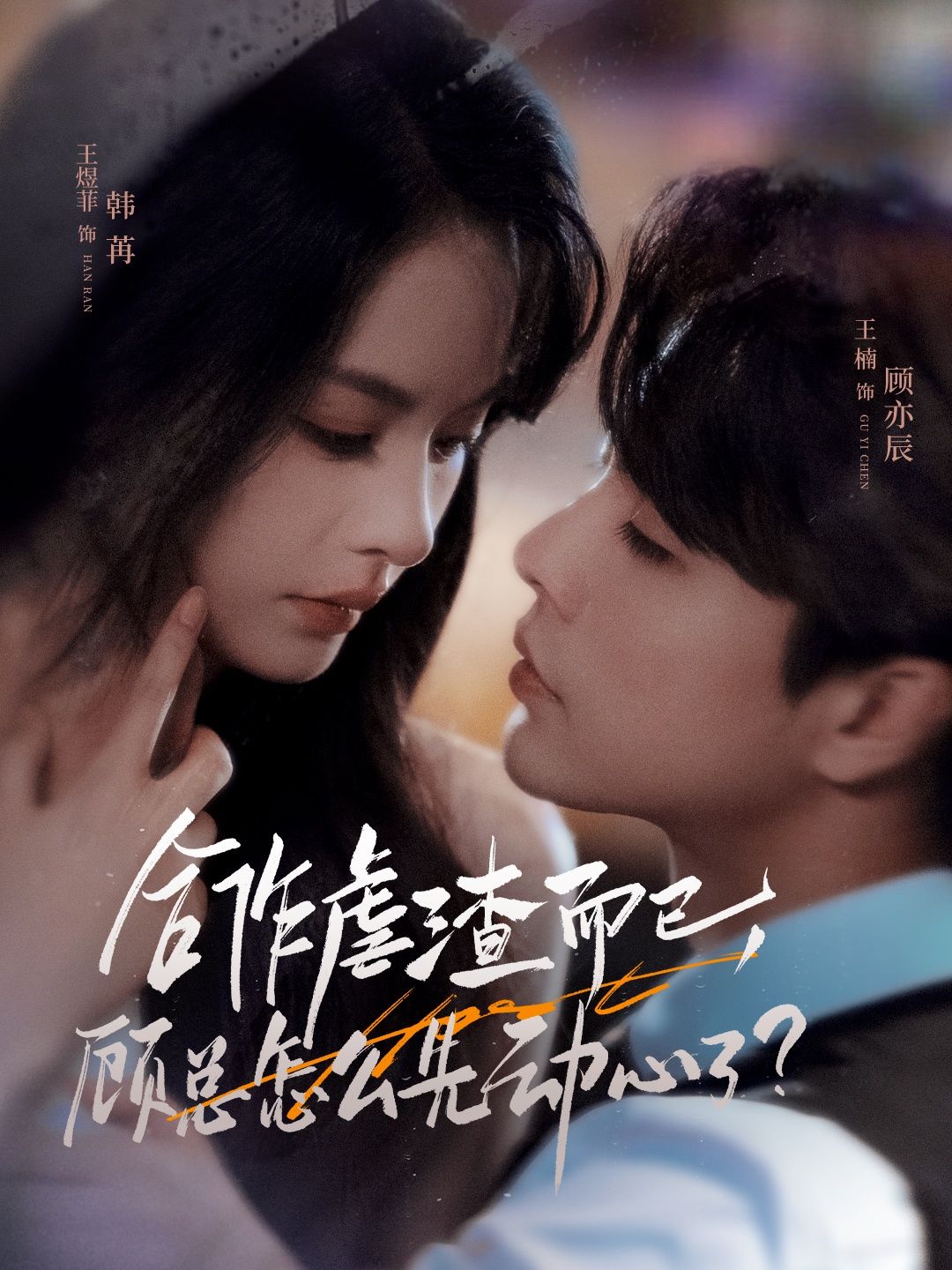 合作虐渣而已，顾总怎么先动心了短剧超高清全集，在线免费观看！  第1张
