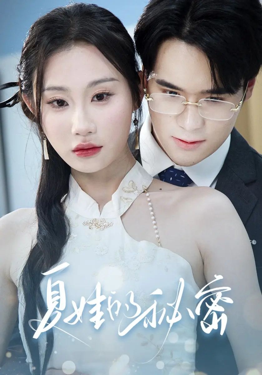 短剧夏娃的秘密高清无删减全集，免费在线观看完整版，畅享无广告体验。  第1张