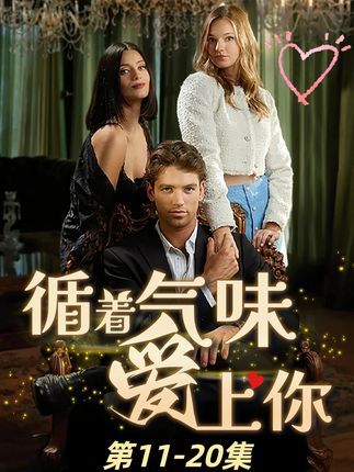超高清全集无删减版！短剧循着气味爱上你免费在线看，循着浪漫气味，爱上这段甜蜜追剧时光。  第1张