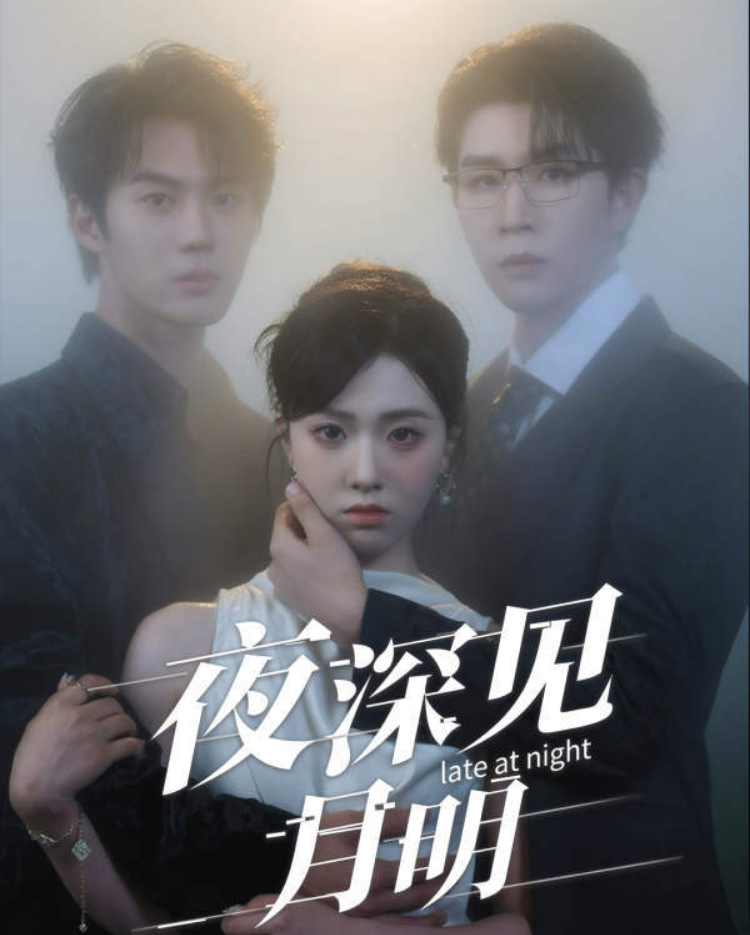 短剧 《夜深见月明》 高清完整全集完整版免费在线观看  第1张 短剧 《夜深见月明》 高清完整全集完整版免费在线观看  第1张