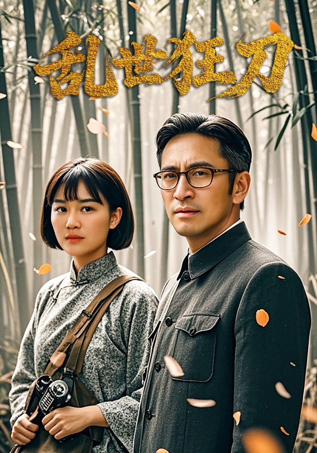 短剧乱世狂刀高清无删减全集完整版，免费在线观看，热血江湖即刻开启！  第1张