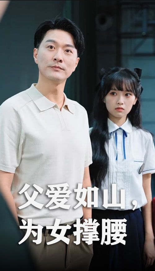 短剧父爱如山为女撑腰免费在线观看，高清全集完整版无广告，暖心父爱强势护女！  第1张