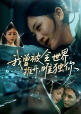 短剧我曾被全世界推开唯独你超高清全集无删减版,在线免费畅看!  第1张 短剧我曾被全世界推开唯独你超高清全集无删减版,在线免费畅看!  第1张
