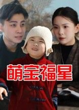 萌宝福星短剧免费看！1080P高清全集完整版，萌娃治愈上线～  第1张