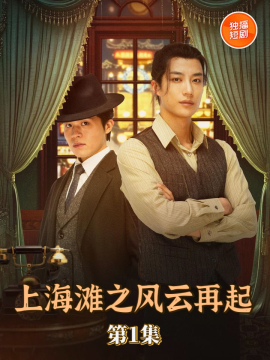 短剧上海滩之风云再起高清全集无删减,免费在线观看!  第1张 短剧上海滩之风云再起高清全集无删减,免费在线观看!  第1张