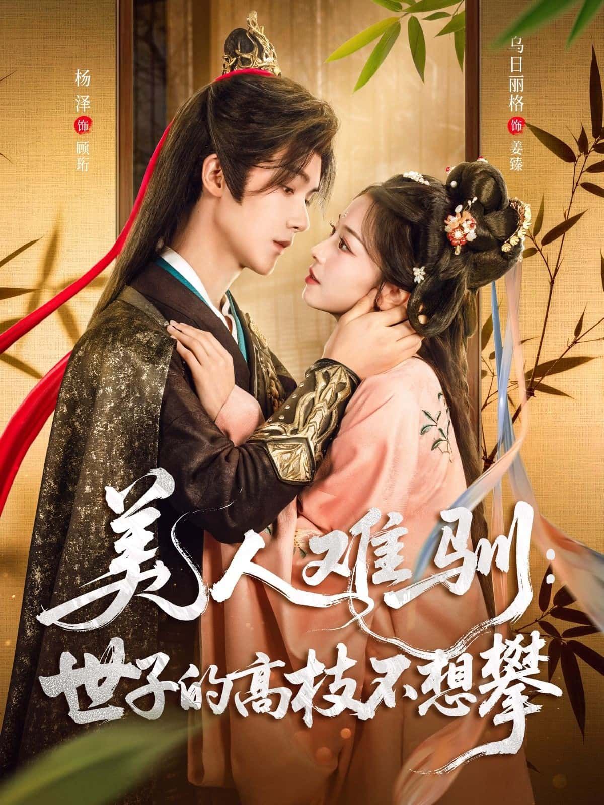 短剧 《美人难驯：世子的高枝不想攀》 高清无删减全集完整版在线播放  第1张