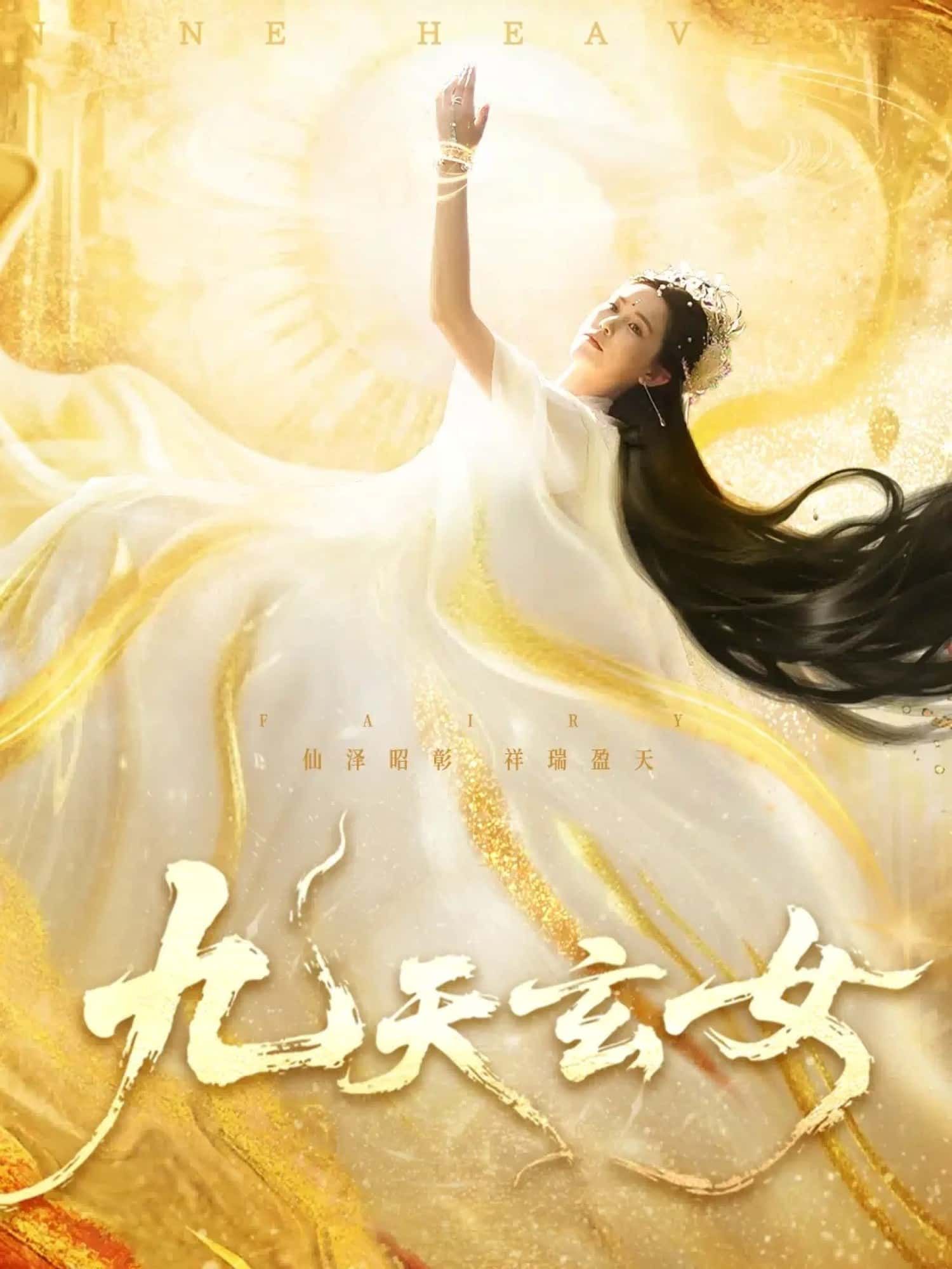 九天玄女短剧高清全集完整版，在线观看无广告，畅享完整仙侠剧情体验！  第1张