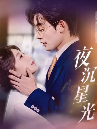 短剧夜沉星光超高清无删减全集,无损画质全剧情,在线观看即刻畅享沉浸式光影体验。  第1张 短剧夜沉星光超高清无删减全集,无损画质全剧情,在线观看即刻畅享沉浸式光影体验。  第1张
