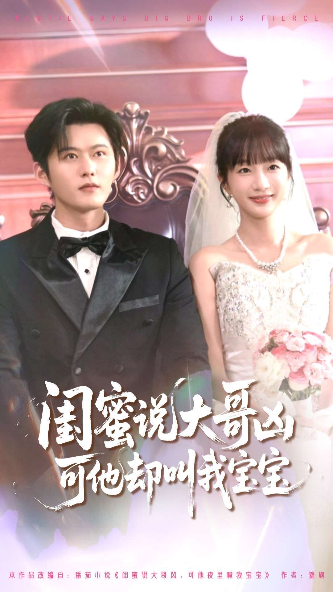 短剧 《闺蜜说大哥凶可他却叫我宝宝》 HD 1080P 高清全集完整版在线观看  第1张