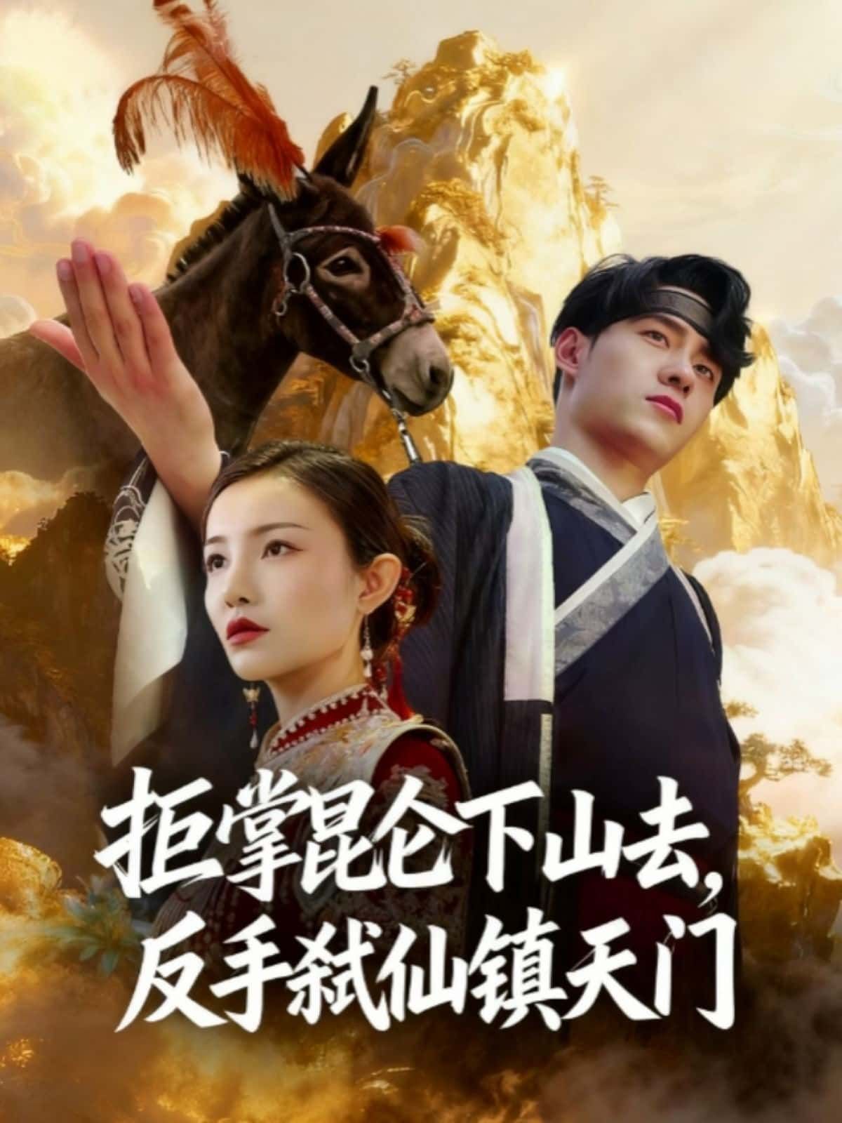 拒掌昆仑下山去,反手弑仙镇天门!在线观看超高清全集完整版,热血弑仙,震撼天门燃魂!  第1张 拒掌昆仑下山去,反手弑仙镇天门!在线观看超高清全集完整版,热血弑仙,震撼天门燃魂!  第1张