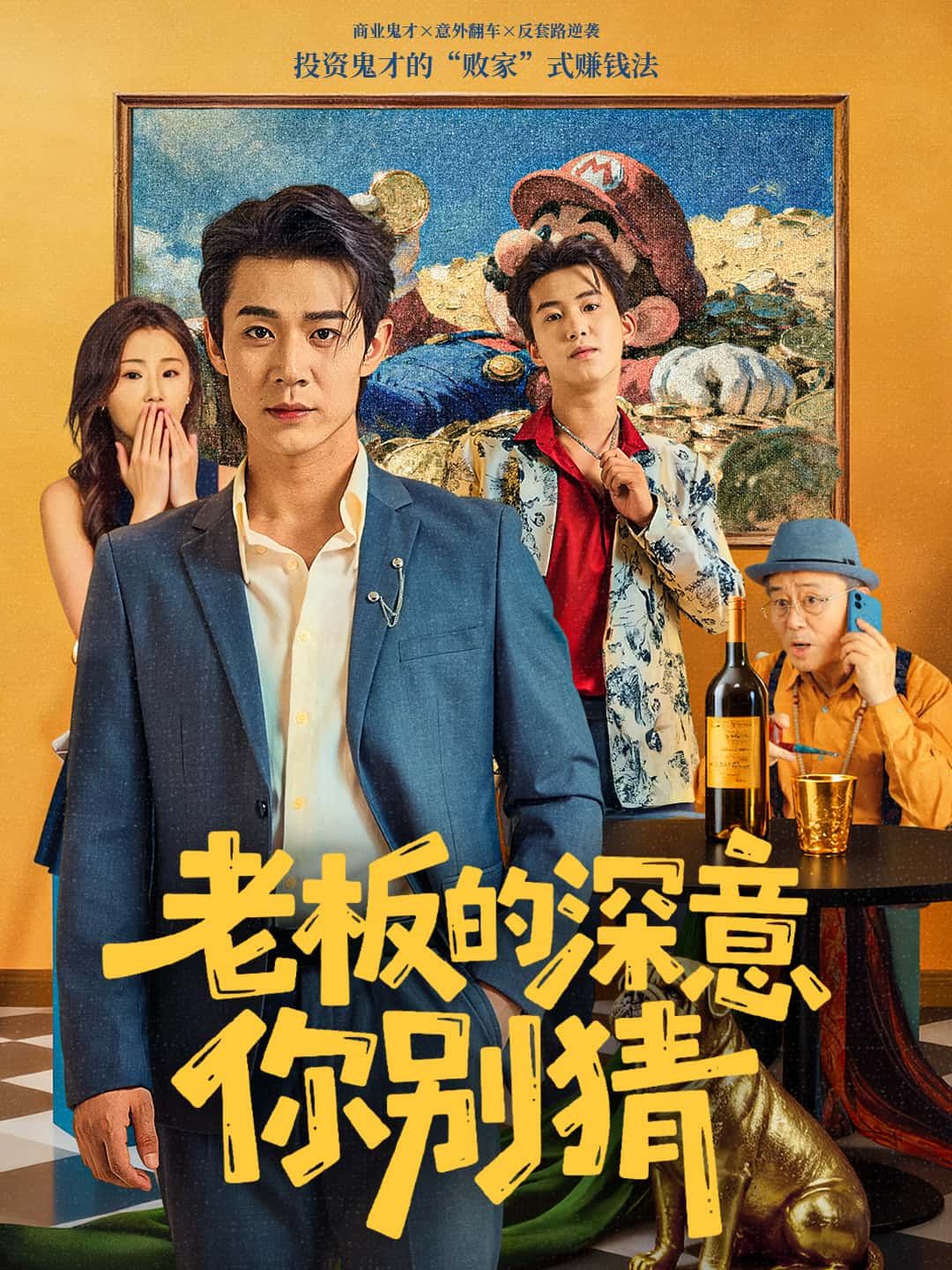 短剧 《老板的深意你别猜》 高清全集完整版在线看  第1张
