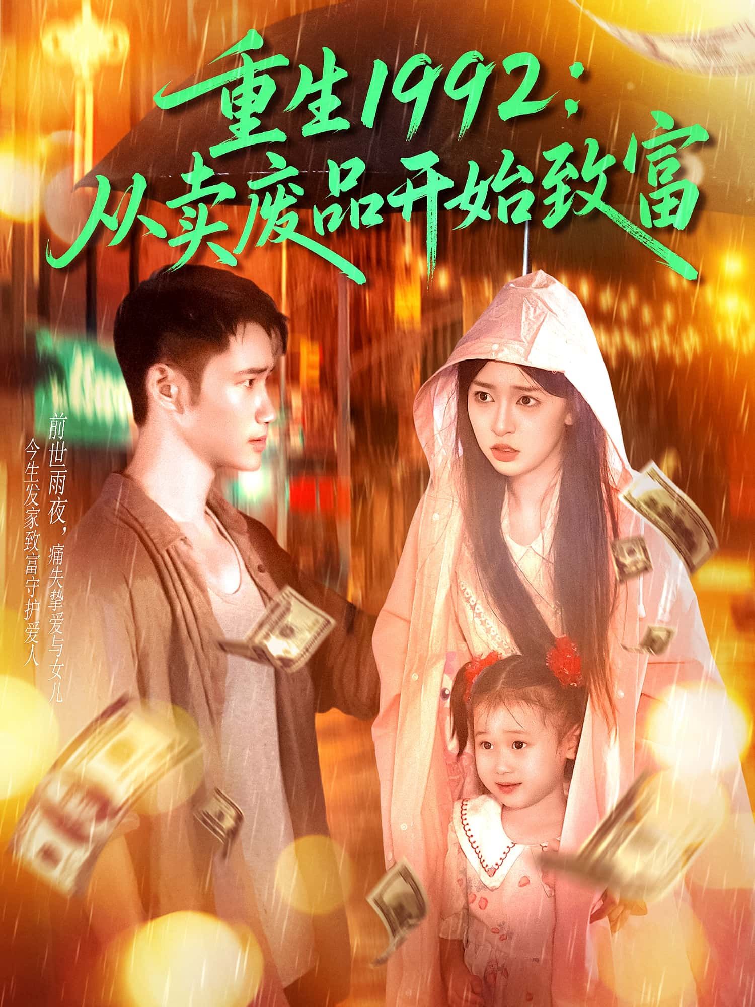 短剧 《重生1992从卖废品开始致富》 1080P 高清全集完整版在线看  第1张