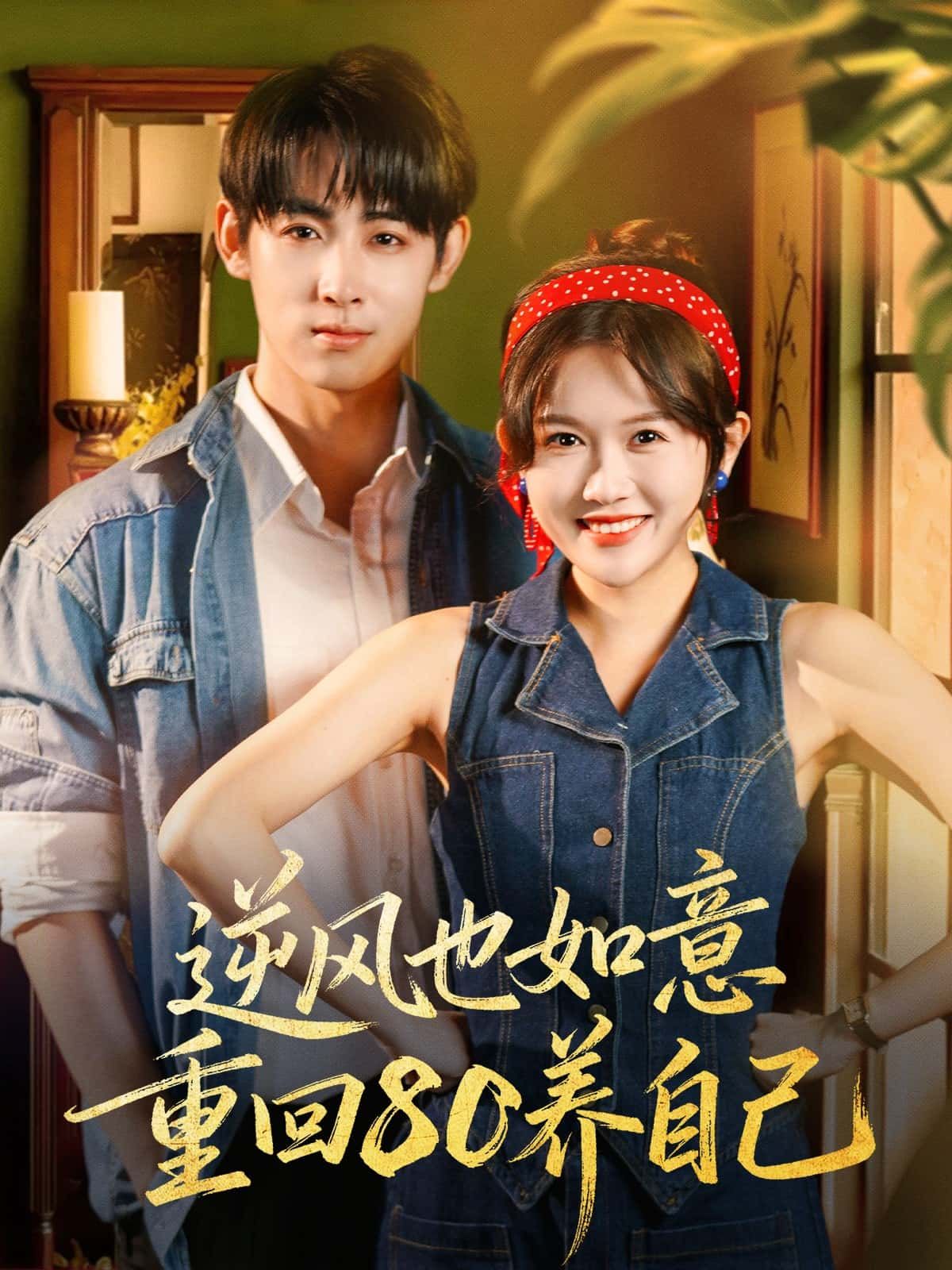 短剧逆风也如意重回80养自己重生逆袭，高清全集无删减，立即免费在线观看完整版。  第1张