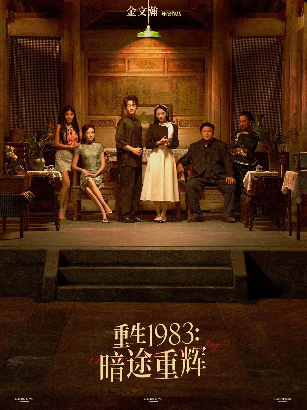 沉浸式体验！重生1983暗途重辉短剧高清无删减全集完整版在线观看，画质超清追更全季看重生逆袭。  第1张