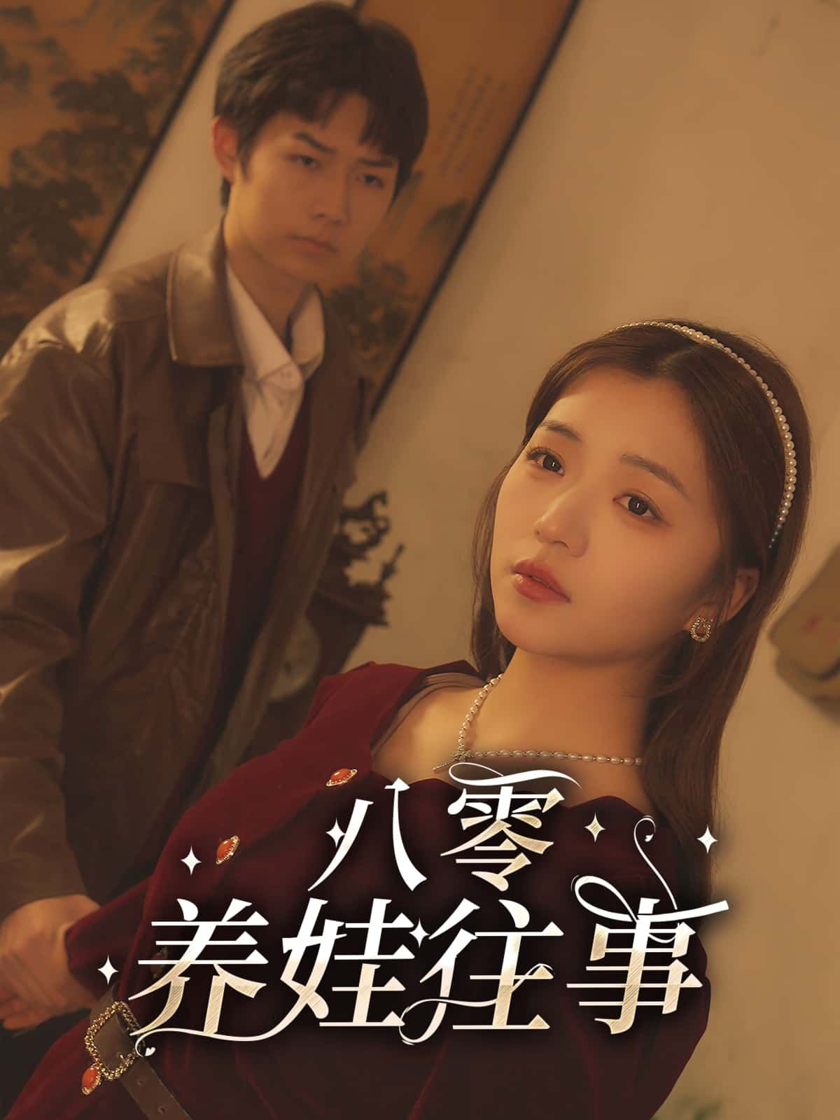 短剧八零养娃往事超高清全集无删减版,在线观看,沉浸式重温八零养娃经典温情往事。  第1张 短剧八零养娃往事超高清全集无删减版,在线观看,沉浸式重温八零养娃经典温情往事。  第1张