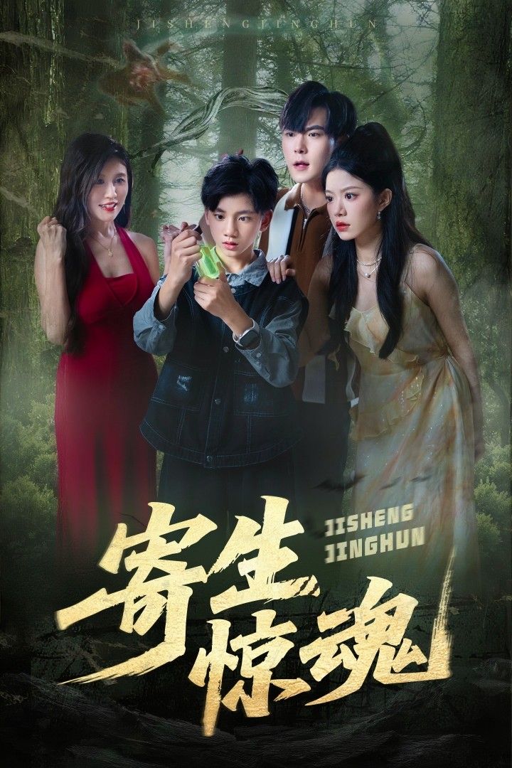 短剧寄生惊魂超高清全集无删减版，在线观看，沉浸式体验惊悚寄生氛围，全集精彩不容错过。  第1张