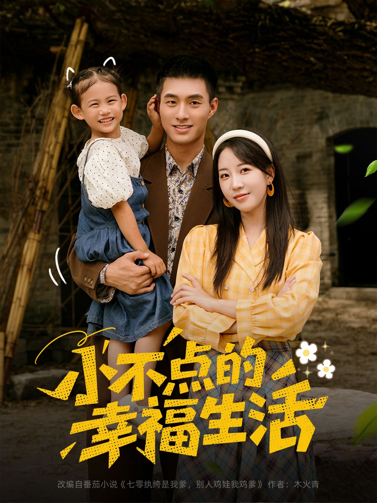 短剧小不点的幸福生活在线播放,超高清全集完整版,尽享治愈小确幸!  第1张 短剧小不点的幸福生活在线播放,超高清全集完整版,尽享治愈小确幸!  第1张