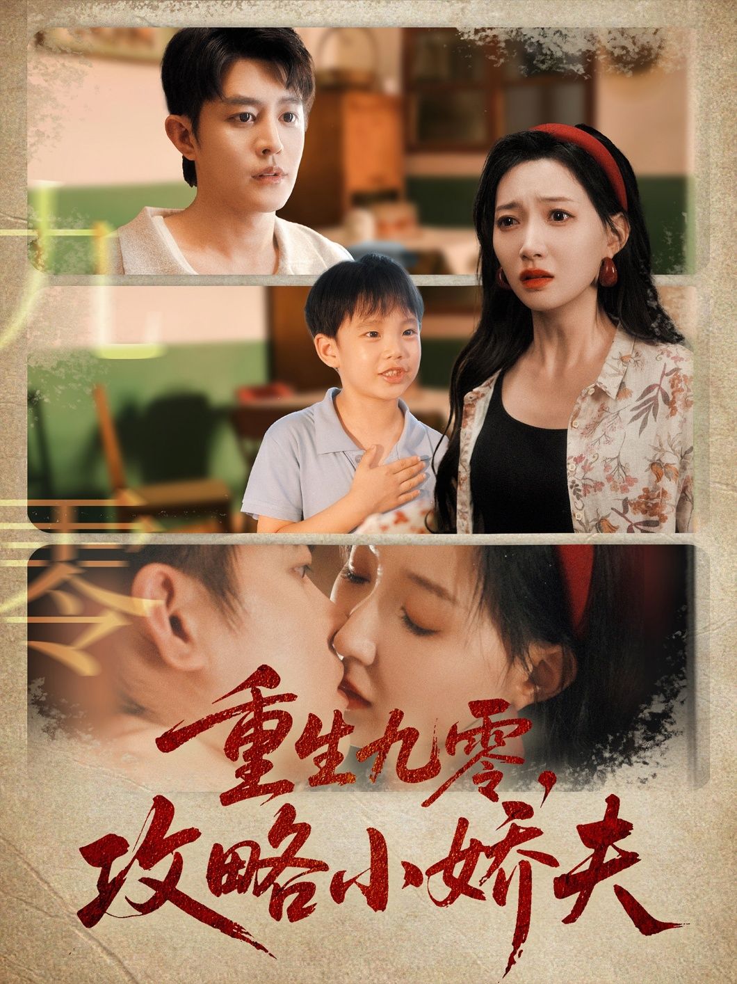 短剧 《重生九零攻略小娇夫》 HD 高清全集完整版在线观看  第1张 短剧 《重生九零攻略小娇夫》 HD 高清全集完整版在线观看  第1张