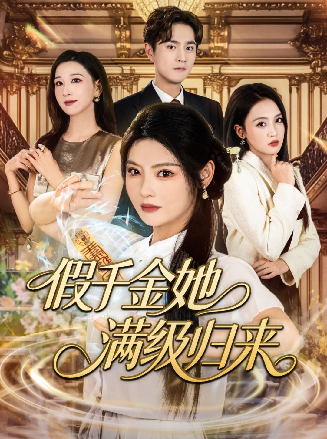 短剧假千金她满级归来高清全集无删减版,在线观看正片解锁!  第1张 短剧假千金她满级归来高清全集无删减版,在线观看正片解锁!  第1张