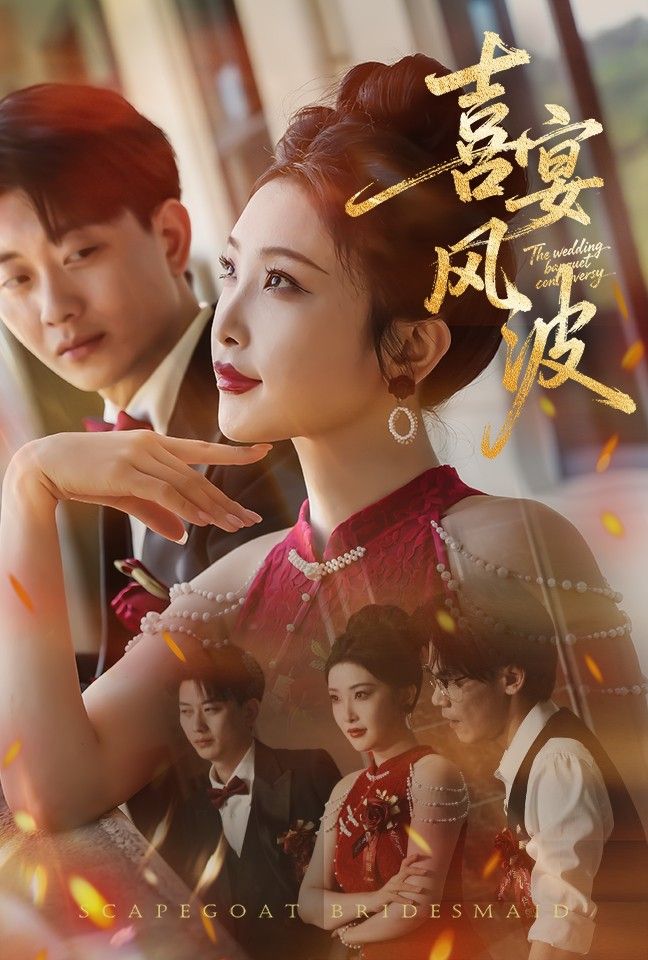 短剧喜宴风波&替罪伴娘高清无删减全集完整版在线看  第1张