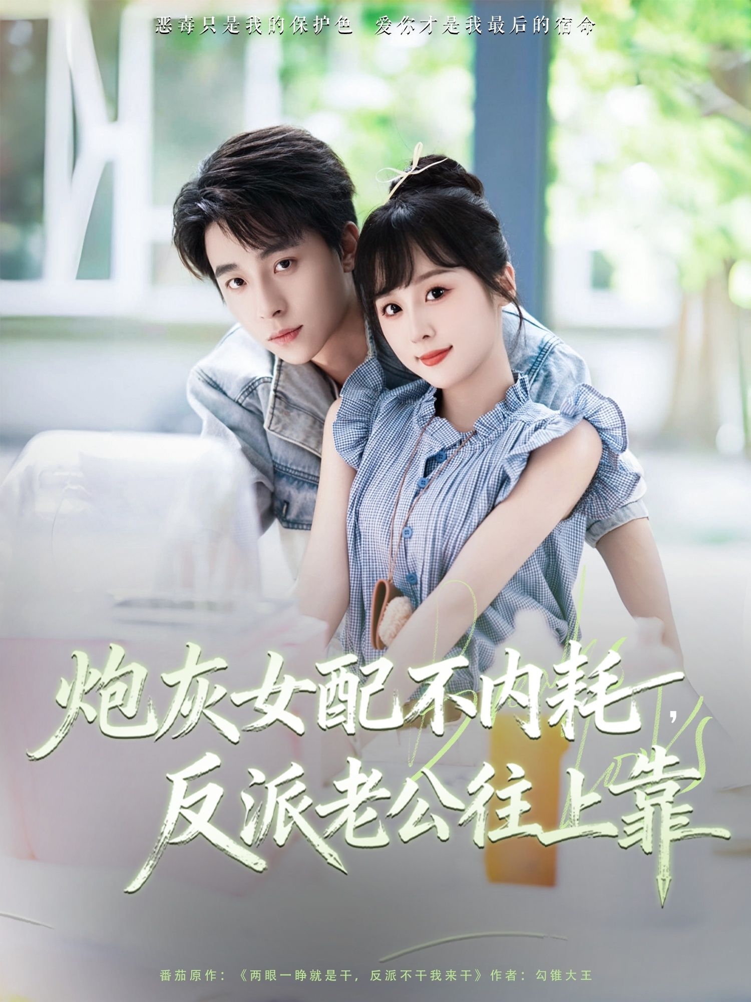 短剧 《炮灰女配不内耗反派老公往上靠》 高清全集无删减版在线播放 1080P  第1张