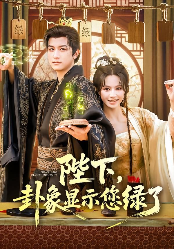 在线看超清爆笑短剧陛下卦象显示您绿了HD高清全集完整版,甜宠权谋反转无尿点,免费追更!  第1张 在线看超清爆笑短剧陛下卦象显示您绿了HD高清全集完整版,甜宠权谋反转无尿点,免费追更!  第1张