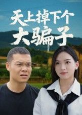 短剧 《天上掉下个大骗子》 高清完整全集无删减版在线看  第1张 短剧 《天上掉下个大骗子》 高清完整全集无删减版在线看  第1张