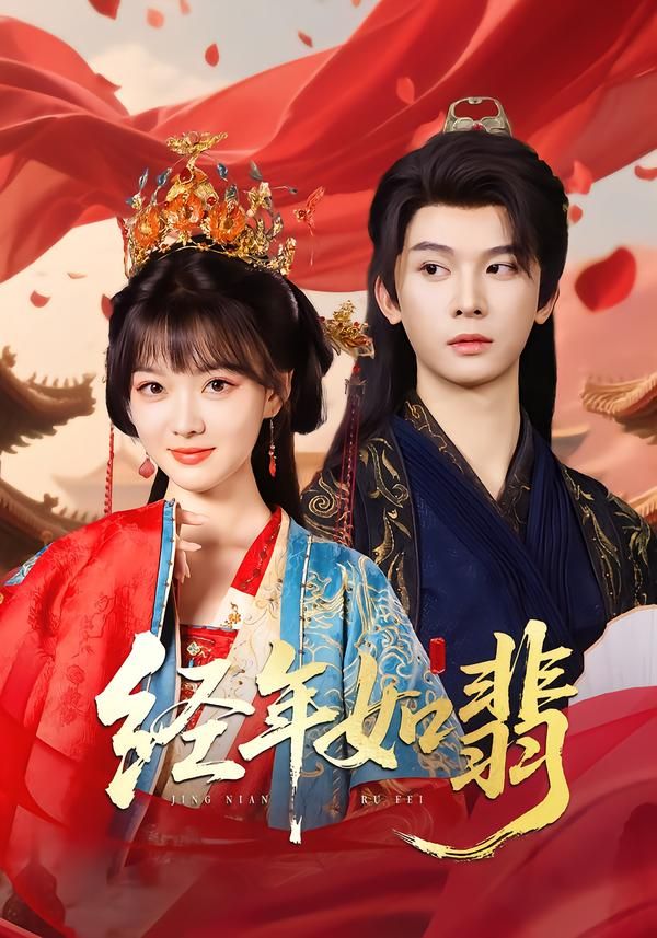 经年如翡热播短剧高清全集无删减版，免费在线观看流畅画质HD，正版资源随时追更。  第1张