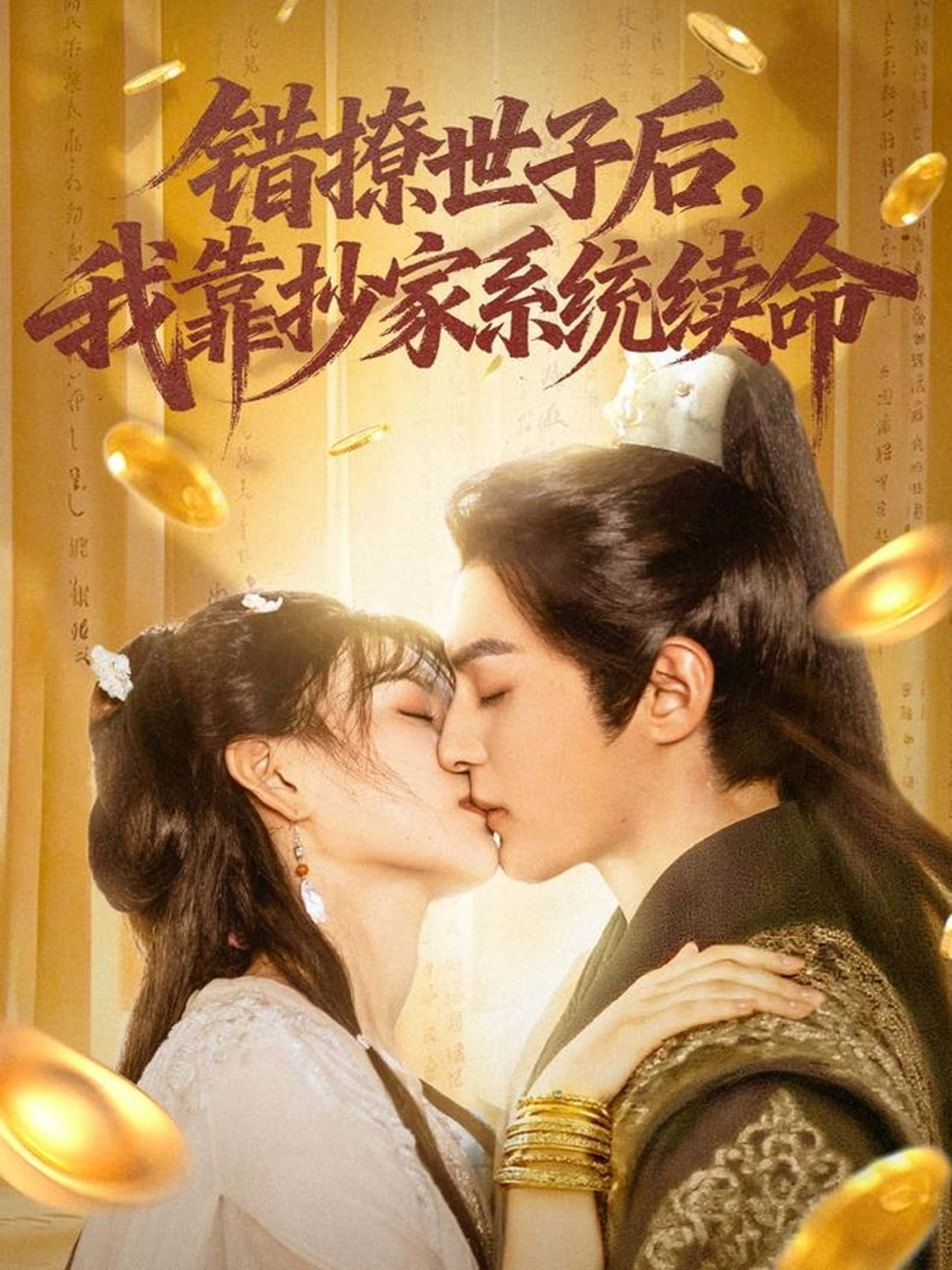 错撩世子后我靠抄家系统续命，错撩世子险丧命，绑定抄家系统续命，超高清全集完整版在线看。  第1张