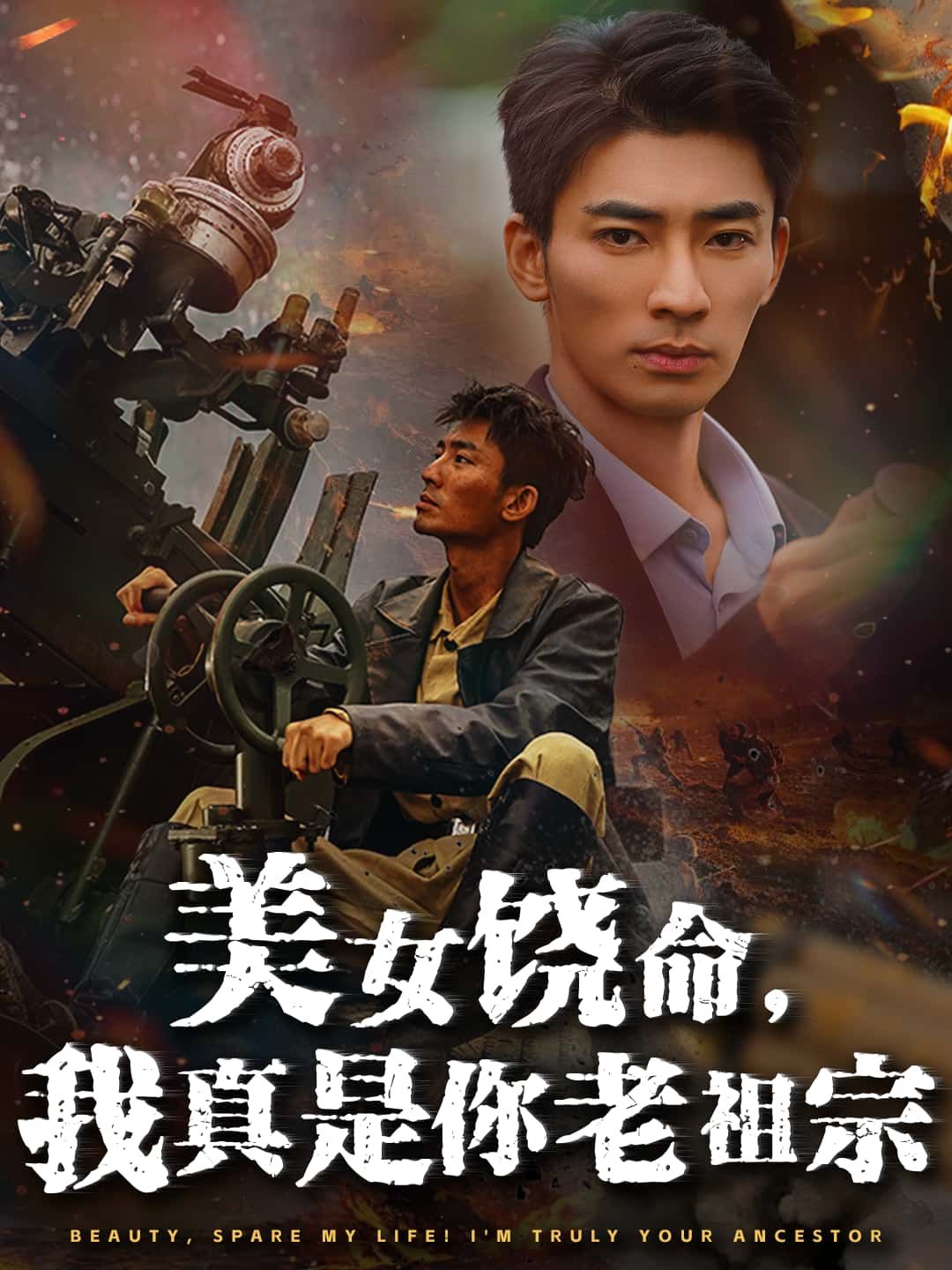 短剧 《美女饶命，我真是你老祖宗》 高清全集无删减版在线播放  第1张