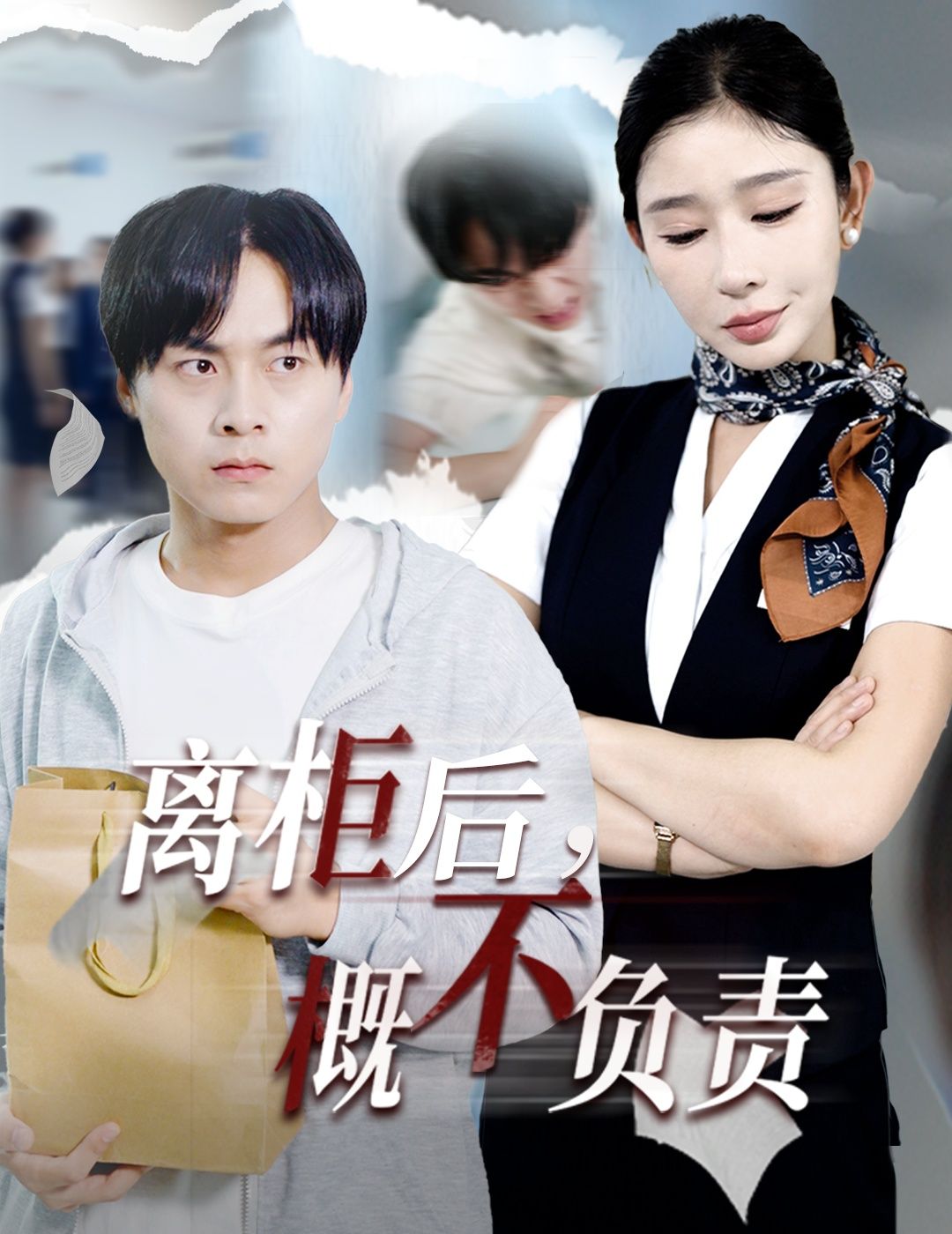 高清无删减短剧离柜后概不负责全集,即刻在线观看完整版,完全免费无广告随时畅享。  第1张 高清无删减短剧离柜后概不负责全集,即刻在线观看完整版,完全免费无广告随时畅享。  第1张