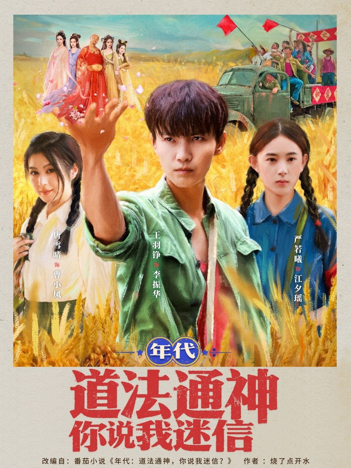 年代道法通神短剧，超高清全集在线看完整版，你说我迷信？道法通神显神通！  第1张